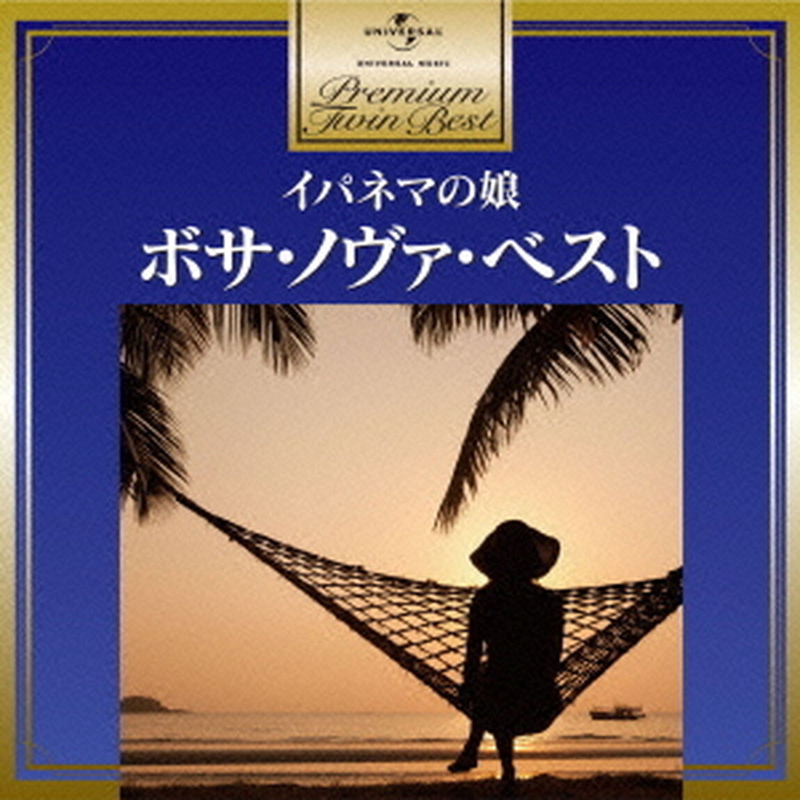 ボサ・ノヴァ・ベスト（ＣＤ）