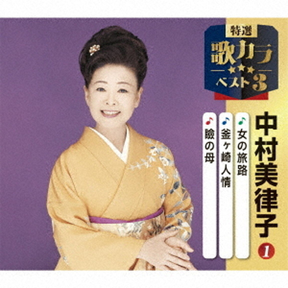 女の旅路／釜ヶ崎人情／瞼の母（ＣＤ）