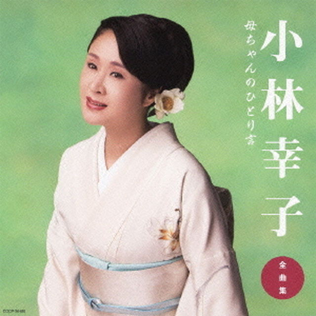 小林幸子　全曲集　母ちゃんのひとり言（ＣＤ）