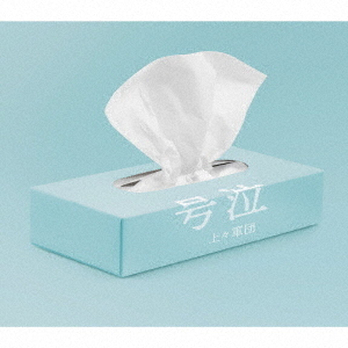 号泣（ＣＤ）