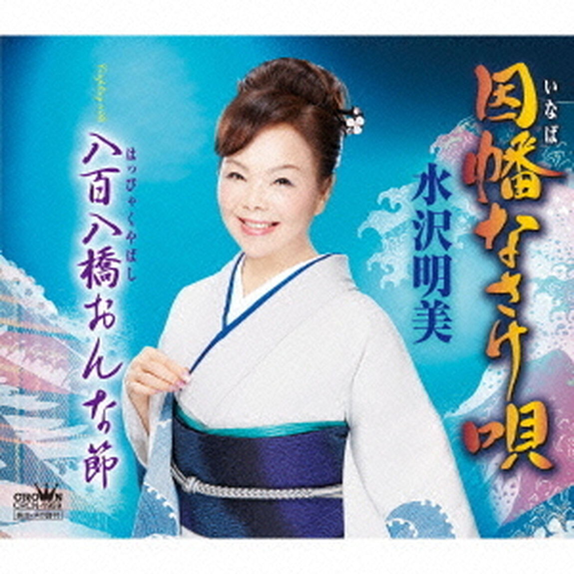 因幡なさけ唄（ＣＤ）