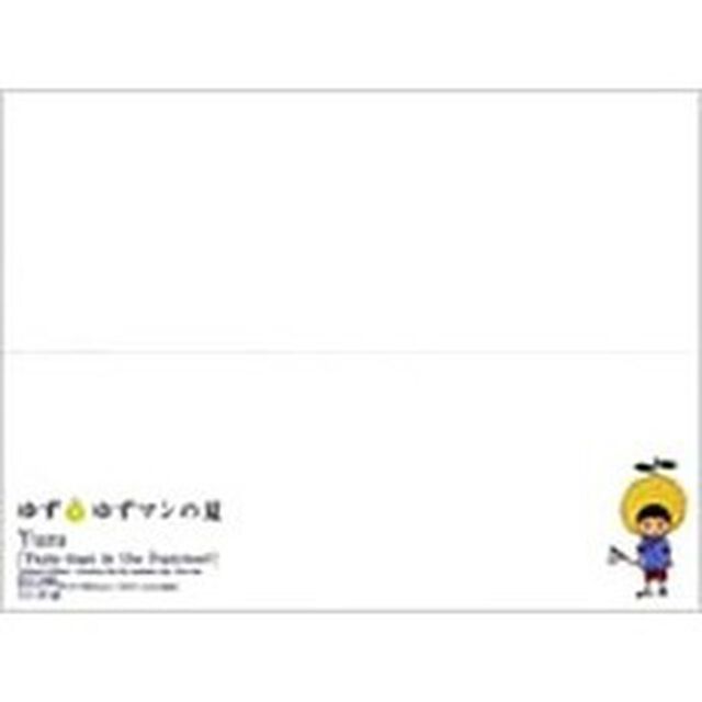 ゆずマンの夏（ＣＤ）