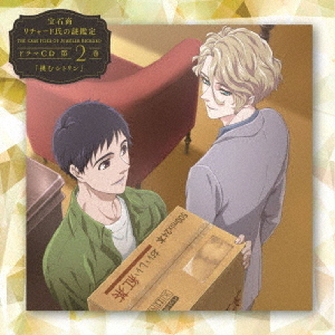 宝石商リチャード氏の謎鑑定ドラマCD　第2巻「挑むシトリン」（ＣＤ）