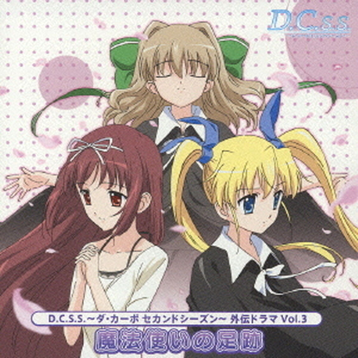 魔法使いの足跡（ＣＤ）