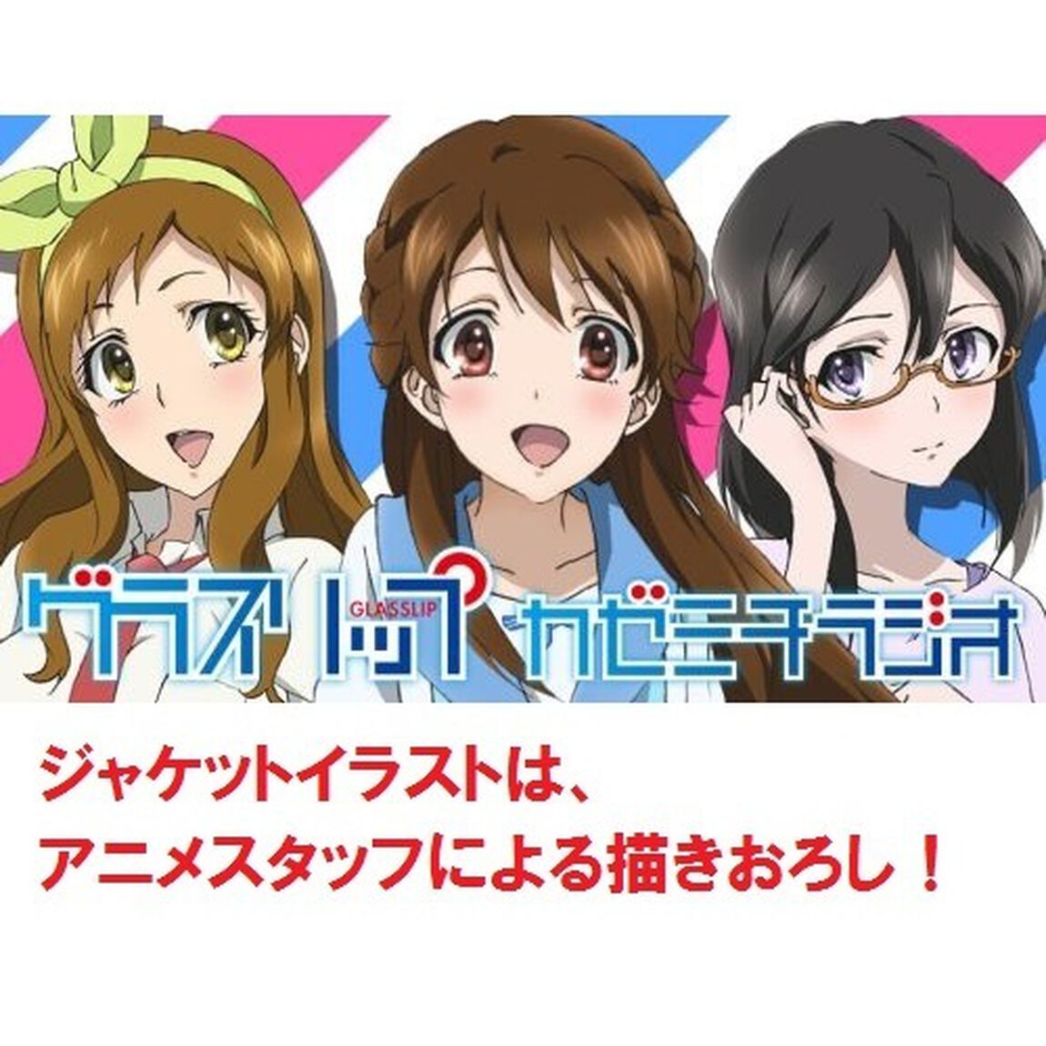 ラジオCD「グラスリップ〜カゼミチラジオ〜」Vol.1（ＣＤ）