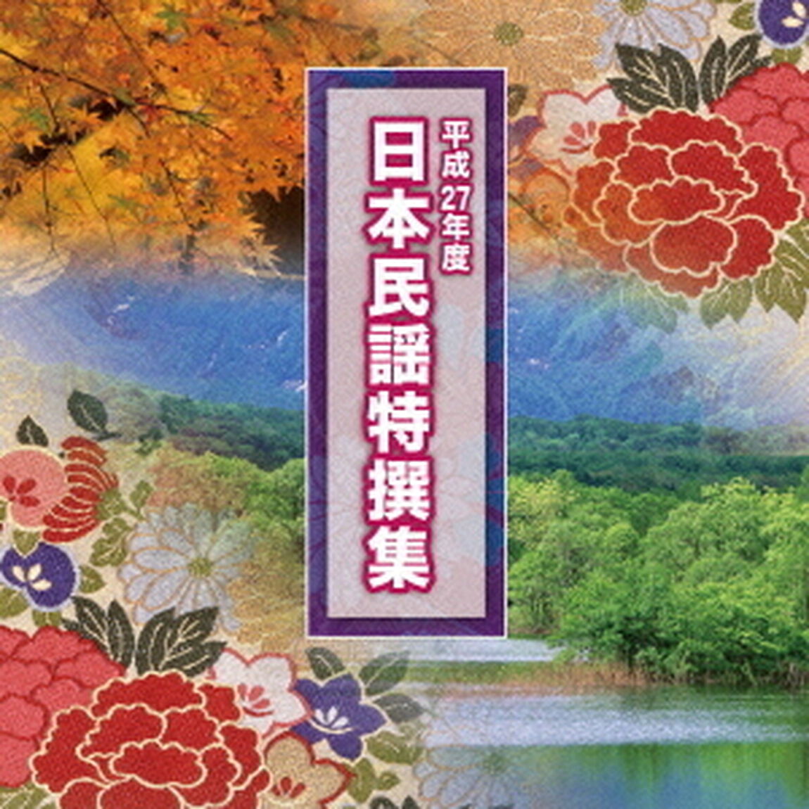 平成27年度　日本民謡特撰集（ＣＤ）