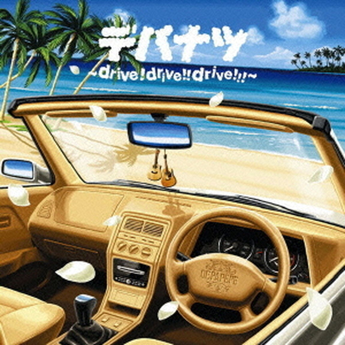 デパナツ　〜drive！　drive！！　drive！！！〜（ＣＤ）