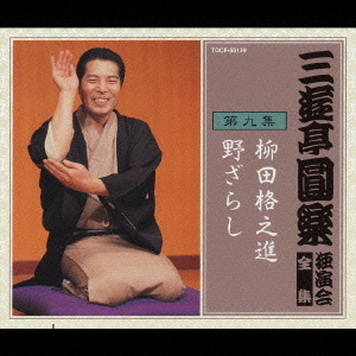 三遊亭圓楽　独演会全集　第九集（ＣＤ）