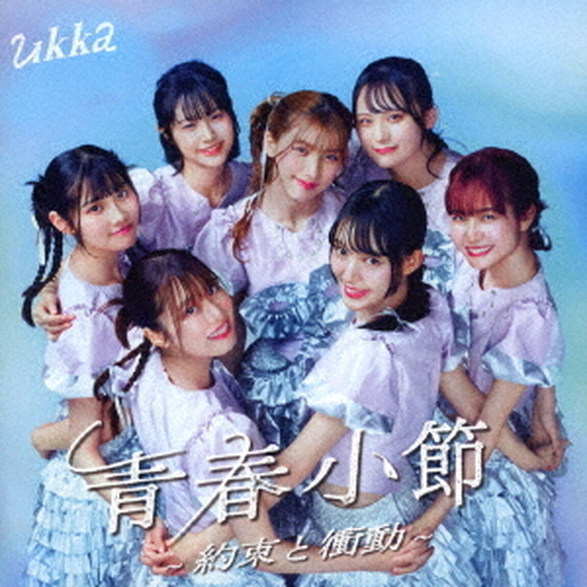 青春小節〜約束と衝動〜（ＣＤ）