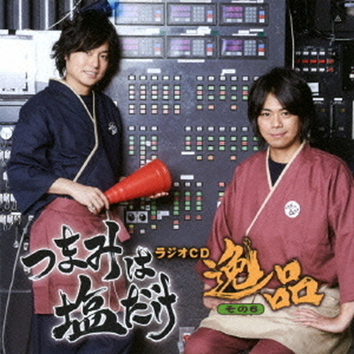 「つまみは塩だけ」ラジオCD「逸品」その6（ＣＤ）