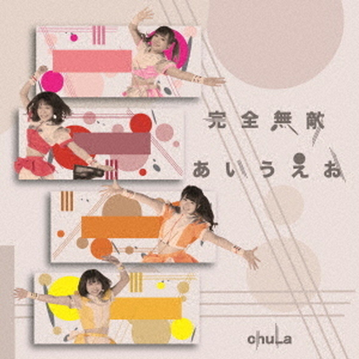 完全無敵あいうえお（ＣＤ）