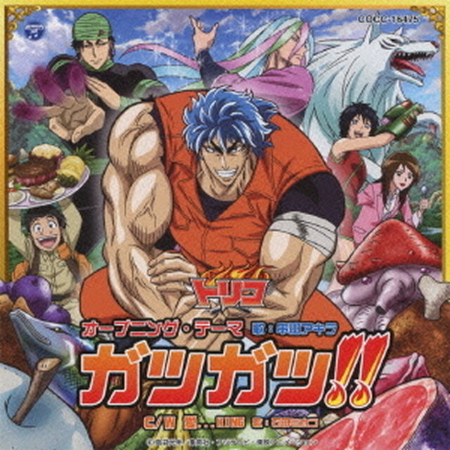 ガツガツ！！（ＣＤ）