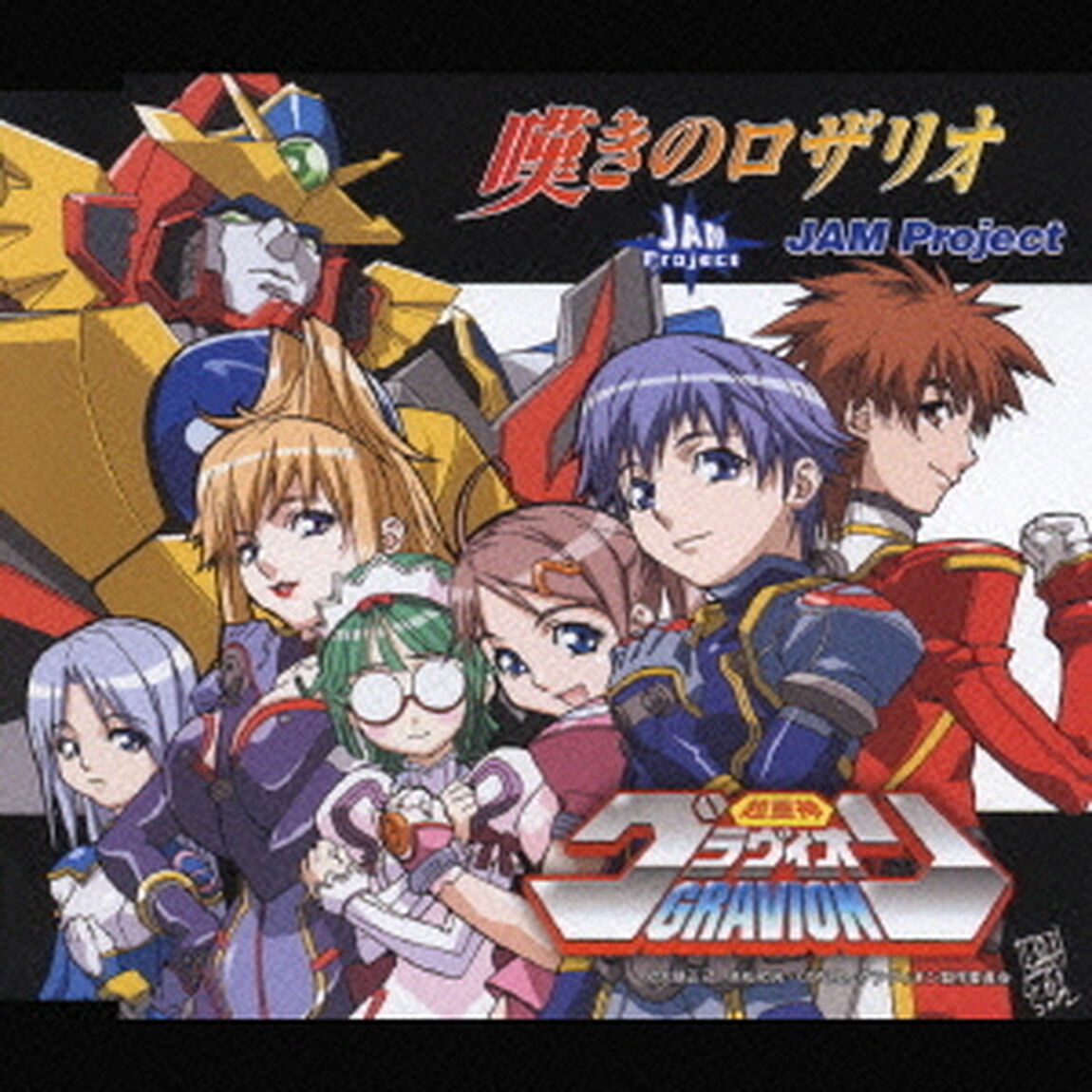 TVアニメーション　超重神グラヴィオン　OPテーマ　嘆きのロザリオ（ＣＤ）