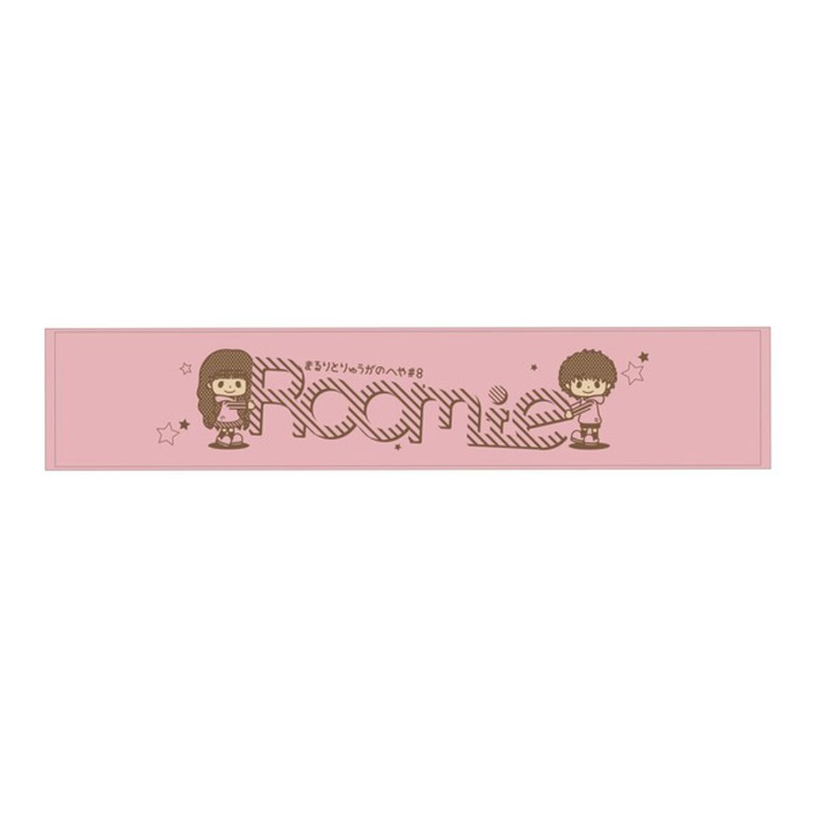 まるりとりゅうがのへや#8 マフラータオル ピンク（その他）