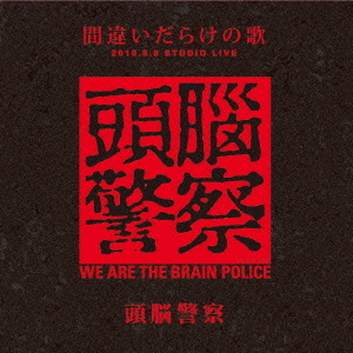 「間違いだらけの歌」2010．8．8　STUDIO　LIVE（ＣＤ）