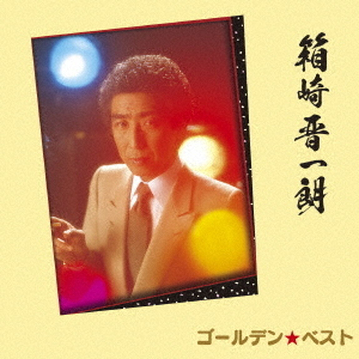 ゴールデン☆ベスト　箱崎晋一朗（ＣＤ）