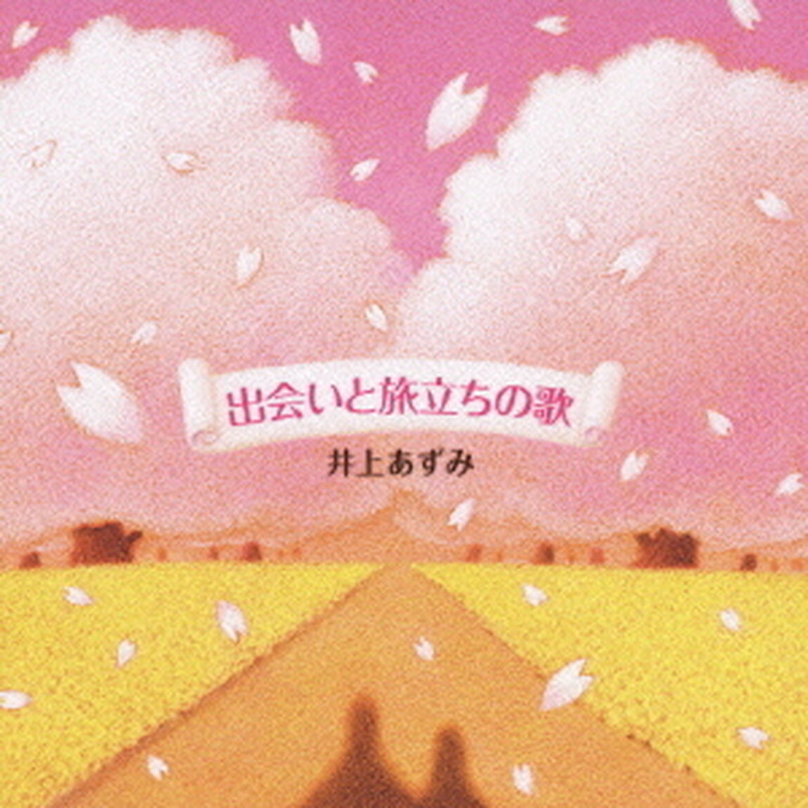 出会いと旅立ちの歌（ＣＤ）