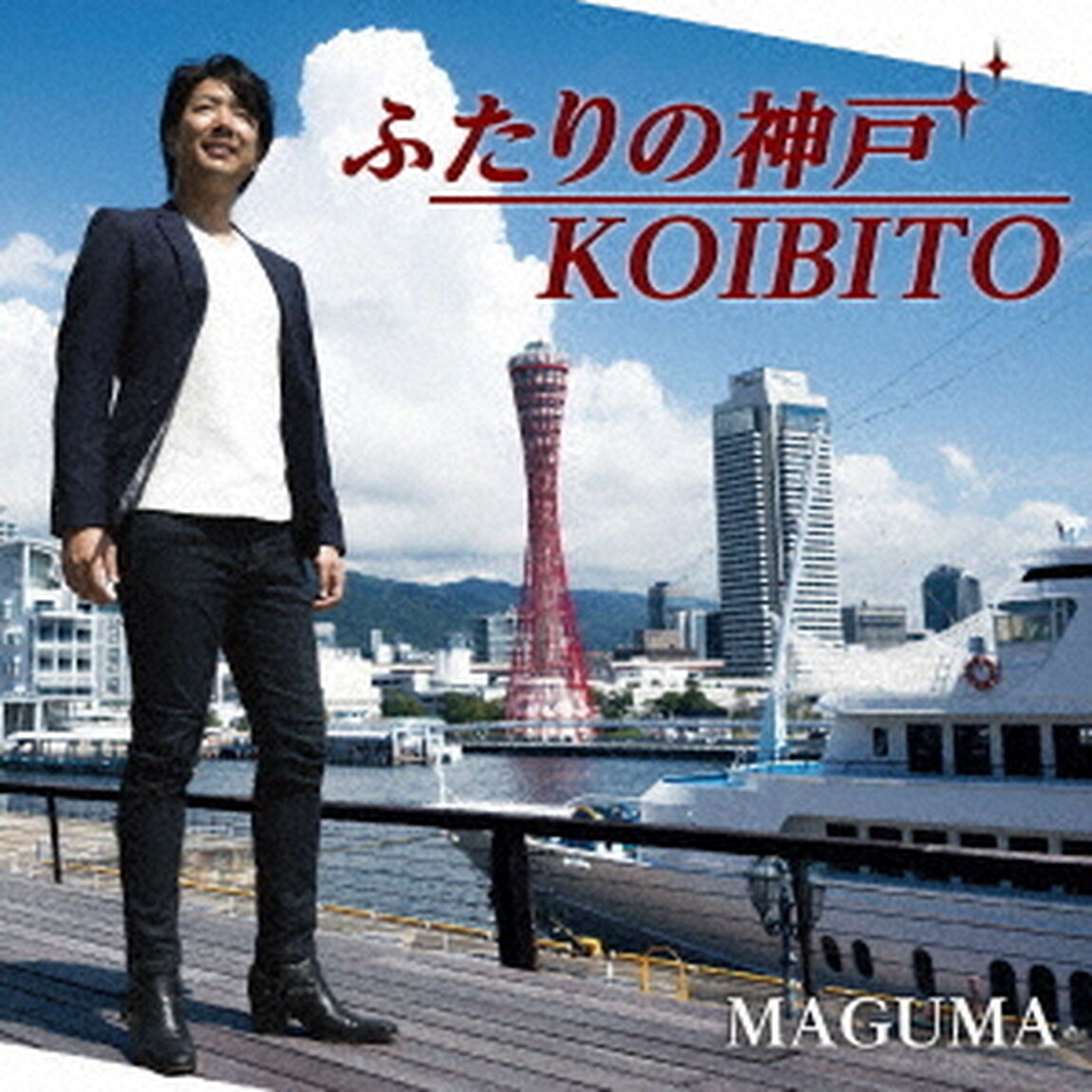 ふたりの神戸／KOIBITO（ＣＤ）