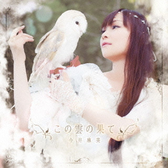 この雲の果て（ＣＤ）