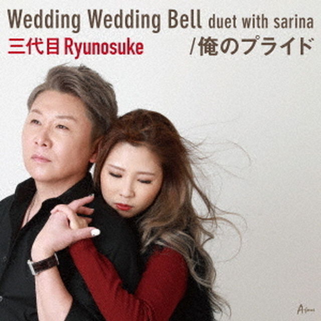 Wedding　Wedding　Bell　duet　with　sarina／俺のプライド（ＣＤ）