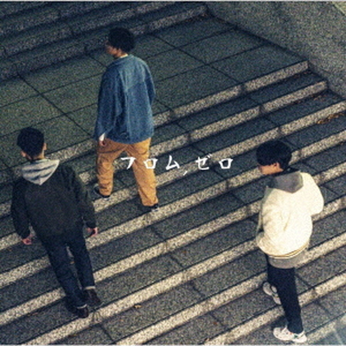 フロム，　ゼロ（ＣＤ）