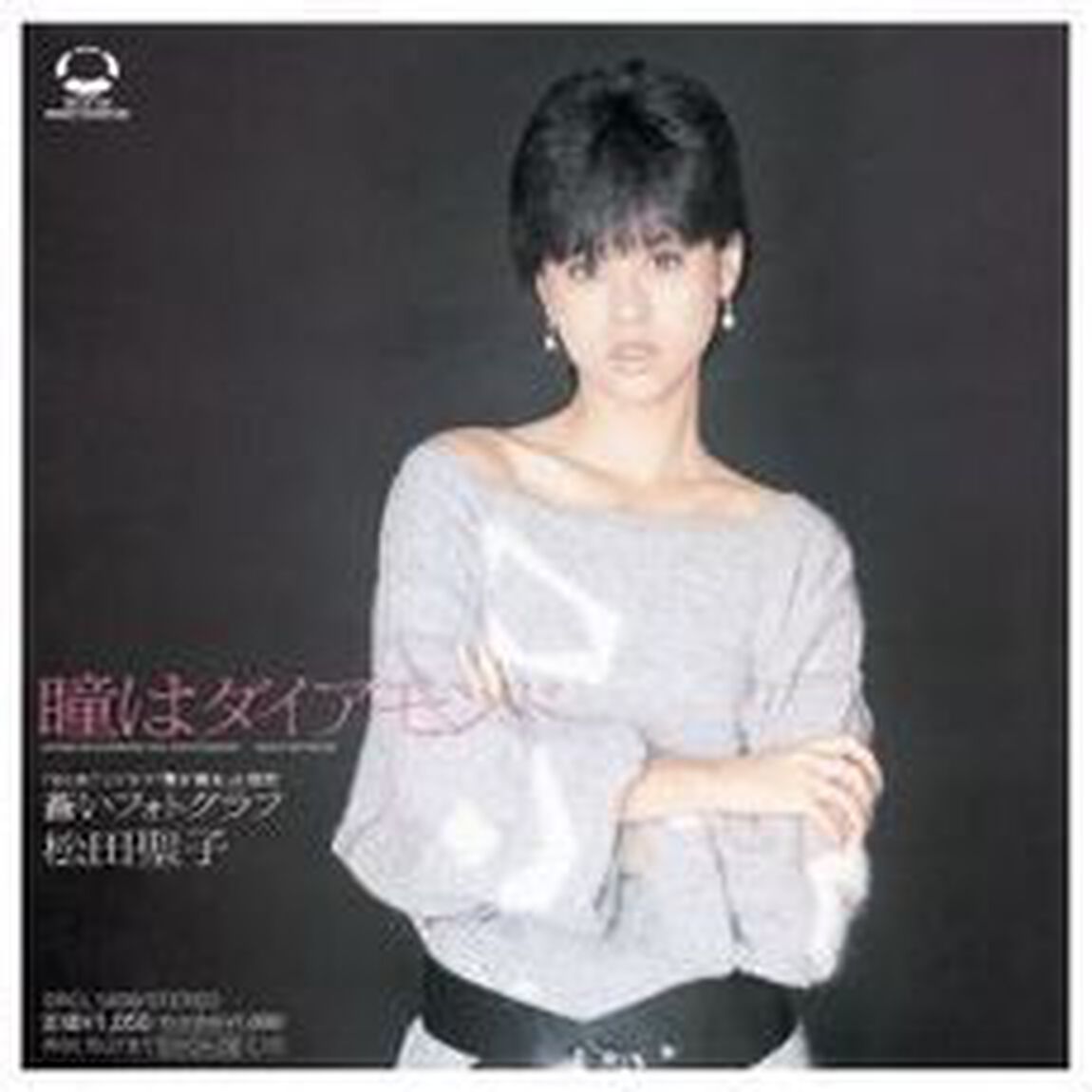 瞳はダイアモンド（CDシングル）