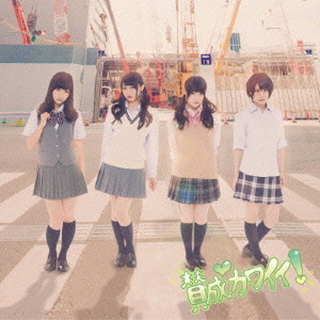 賛成カワイイ！（ＣＤ）