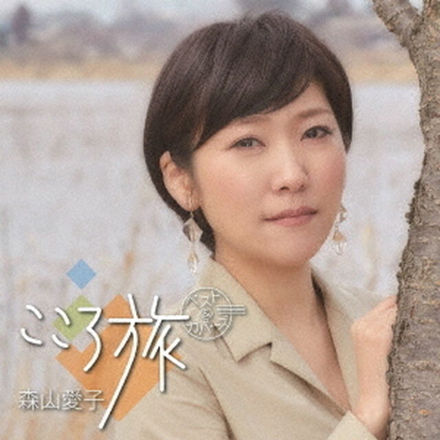 こころ旅　ベスト＆カバーズ（ＣＤ）