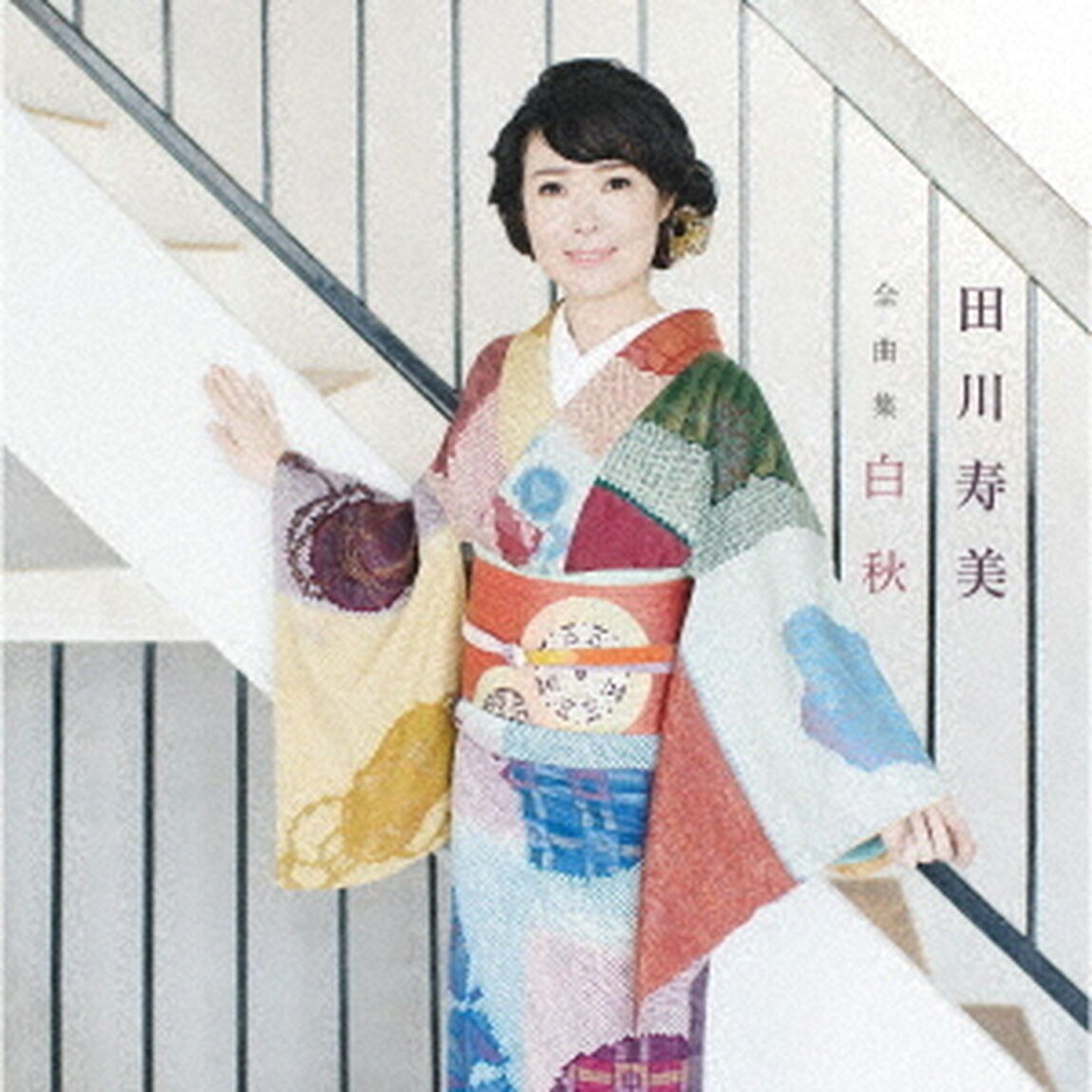 田川寿美全曲集　白秋（ＣＤ）