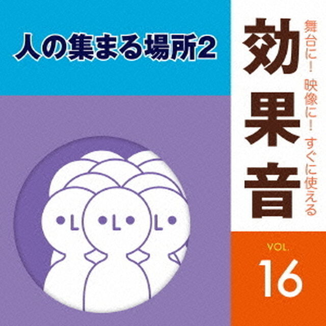 舞台に！映像に！すぐに使える効果音　16　人の集まる場所2（ＣＤ）