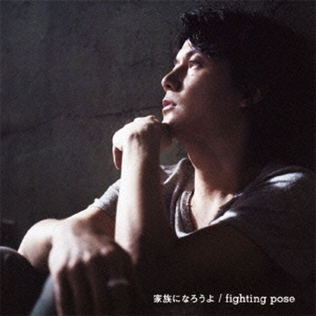 家族になろうよ／fighting　pose（ＣＤ）