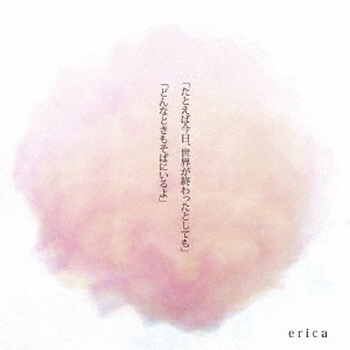 たとえば今日、世界が終わったとしても／どんなときもそばにいるよ（ＣＤ）