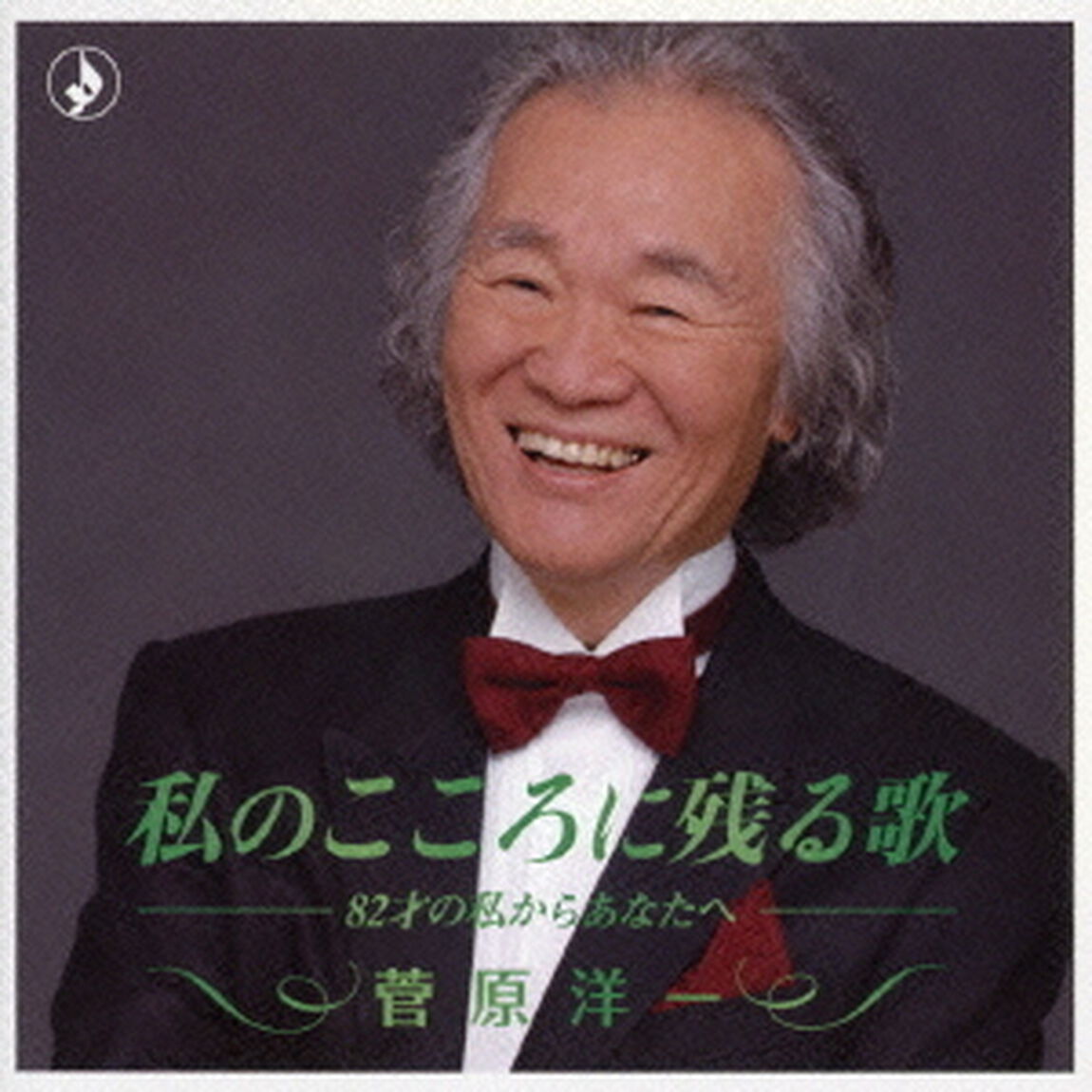 私のこころに残る歌　－82才の私からあなたへ－（ＣＤ）