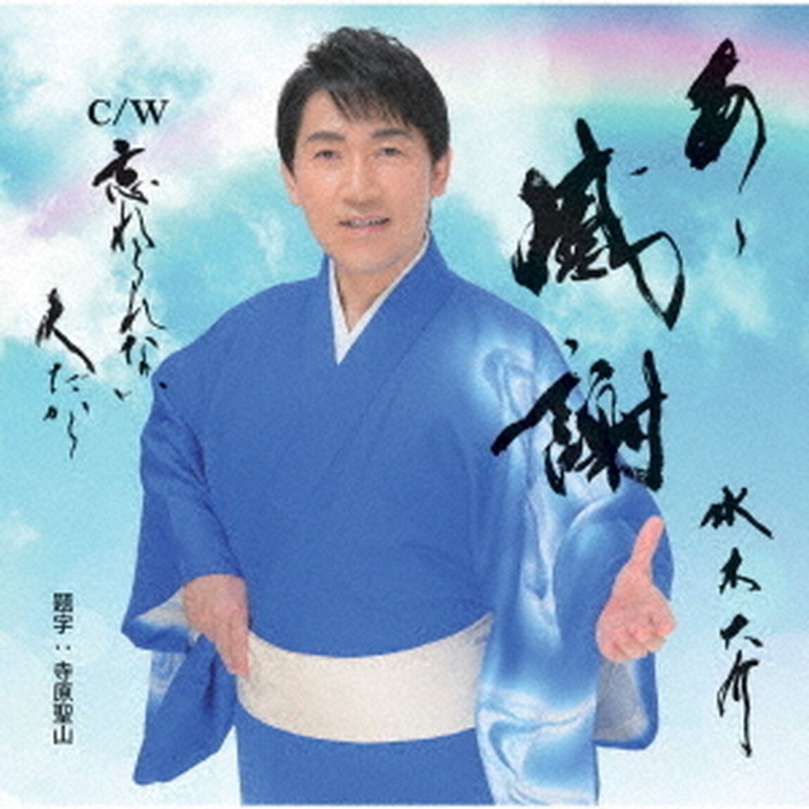 あゝ感謝　C／W　忘れられない人だから（ＣＤ）