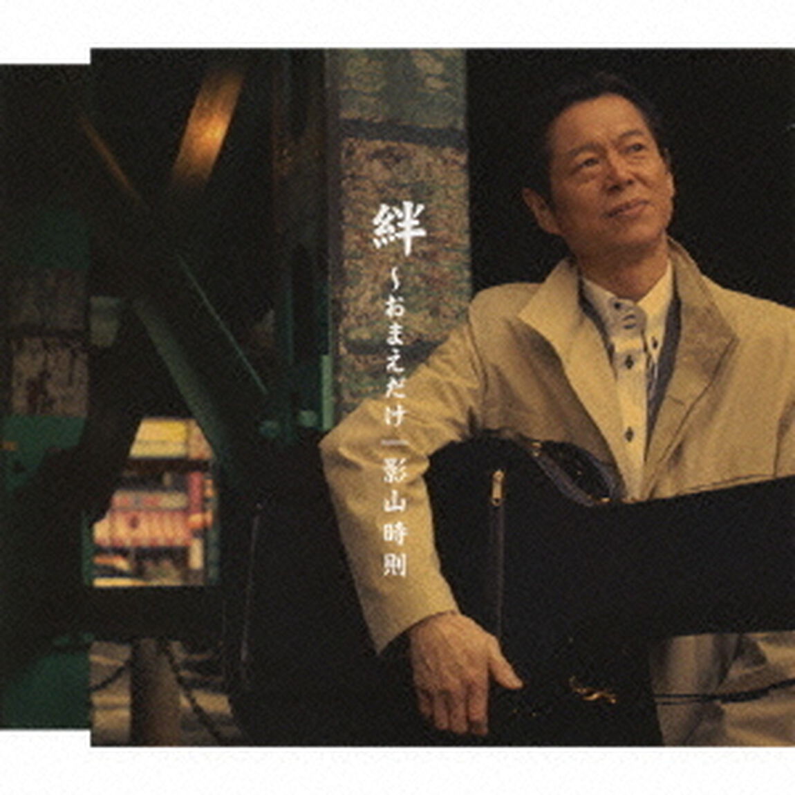 絆〜おまえだけ（ＣＤ）