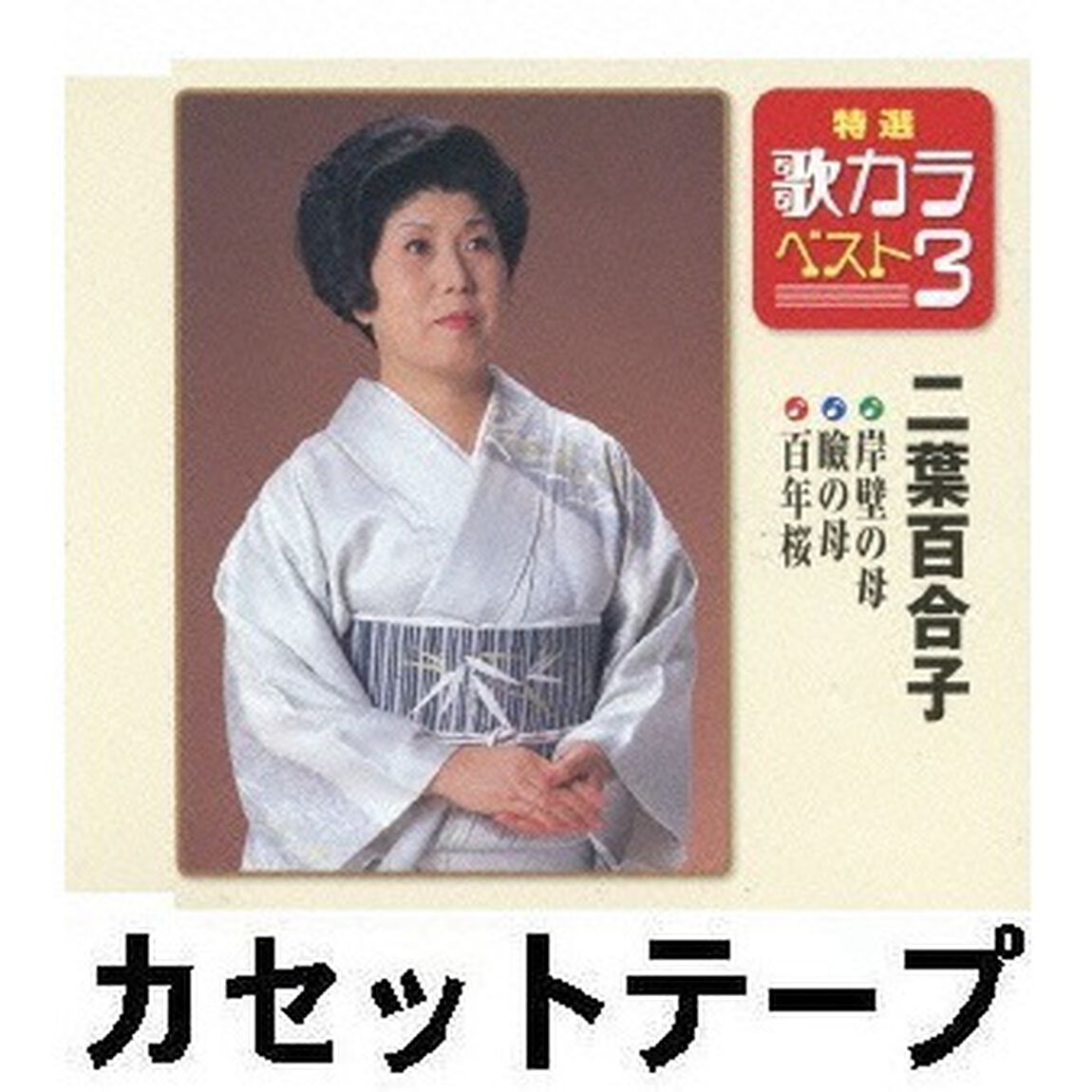 特選・歌カラベスト3　岸壁の母／瞼の母／百年桜 （カセットテープ）（カセットテープ　シングル）