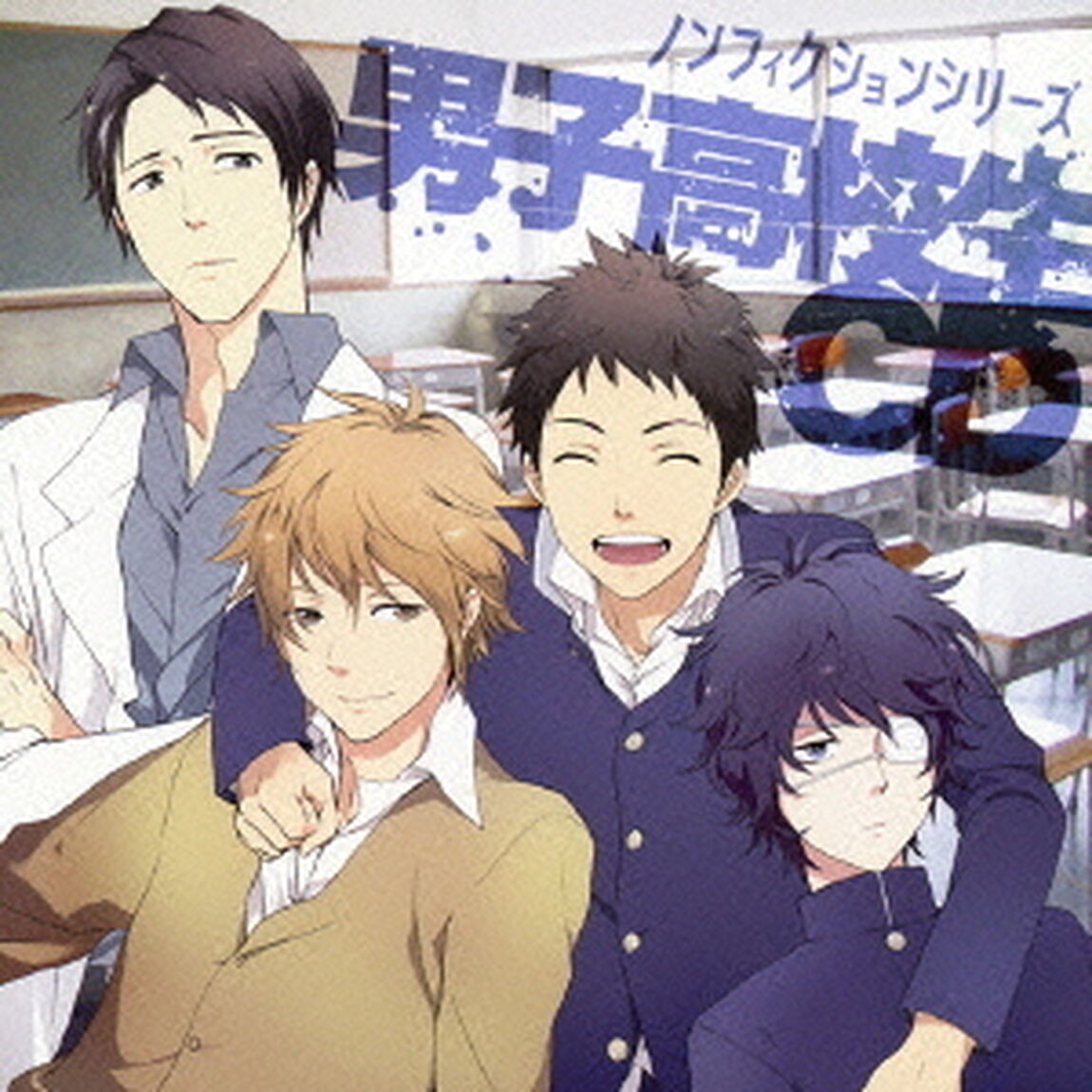 ノンフィクションシリーズ　男子高校生CD（ＣＤ）