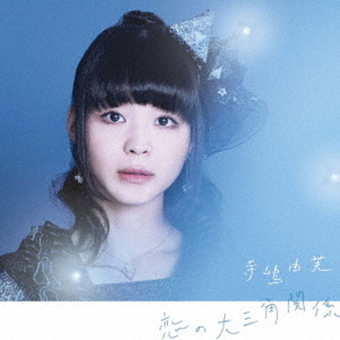 恋の大三角関係（ＣＤ）
