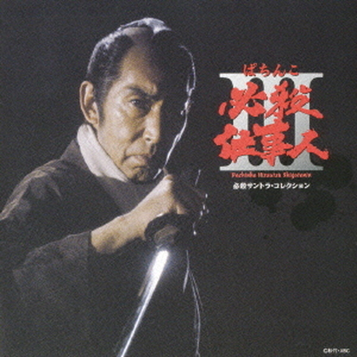 必殺サントラ・コレクション　ぱちんこ必殺仕事人III（ＣＤ）