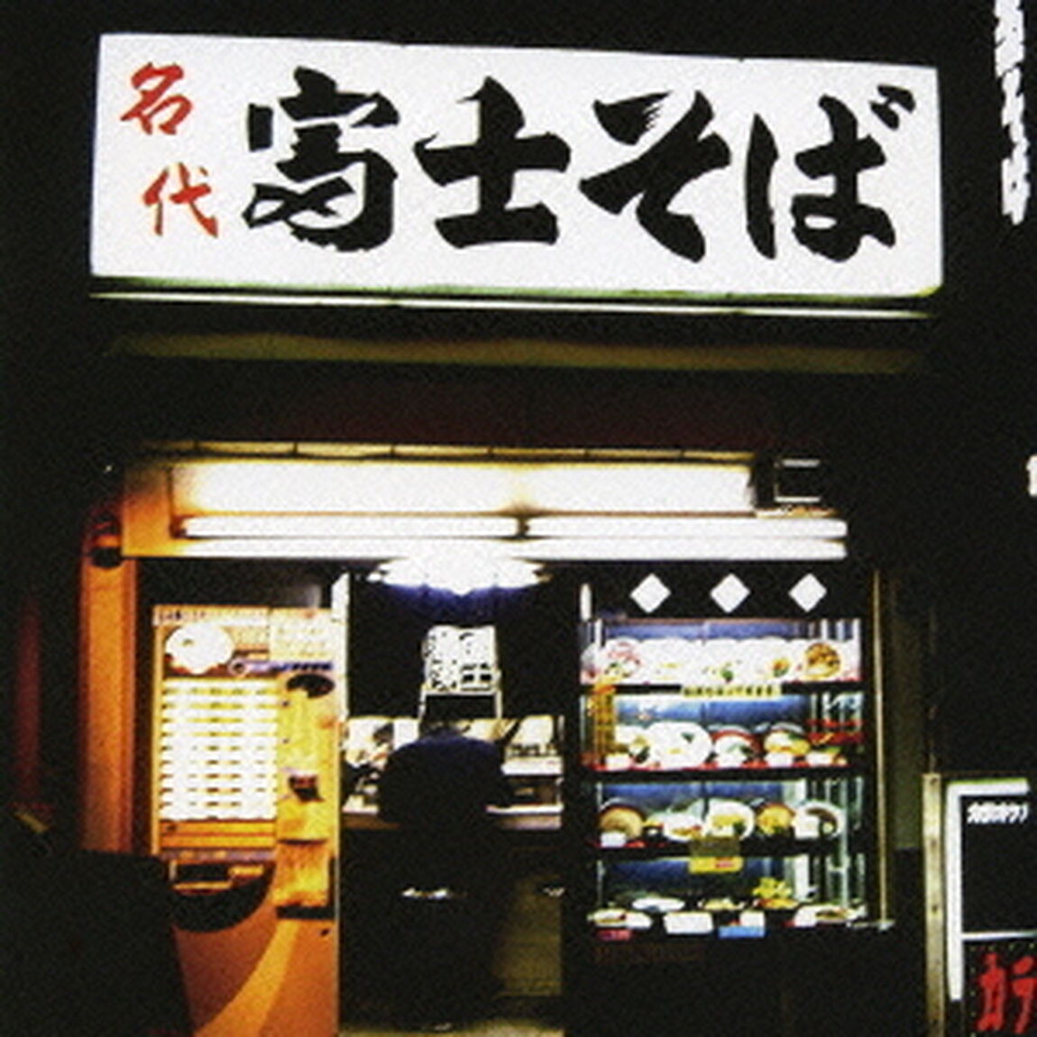 演歌魂　〜富士そば編〜（ＣＤ）