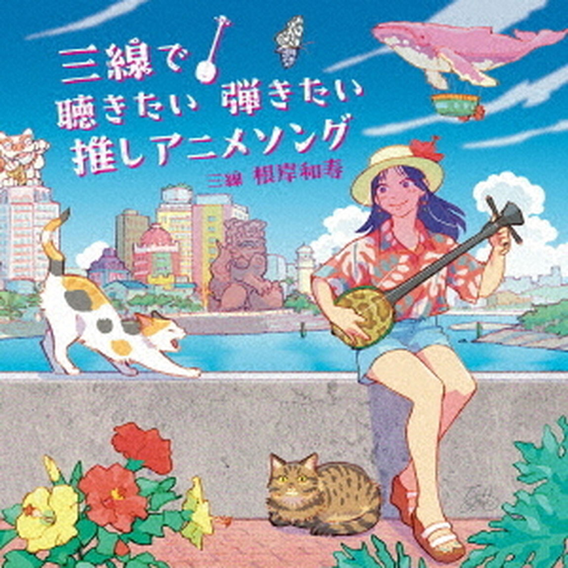 根岸和寿／三線で聴きたい弾きたい 推しアニメソング（CD）（ＣＤ）
