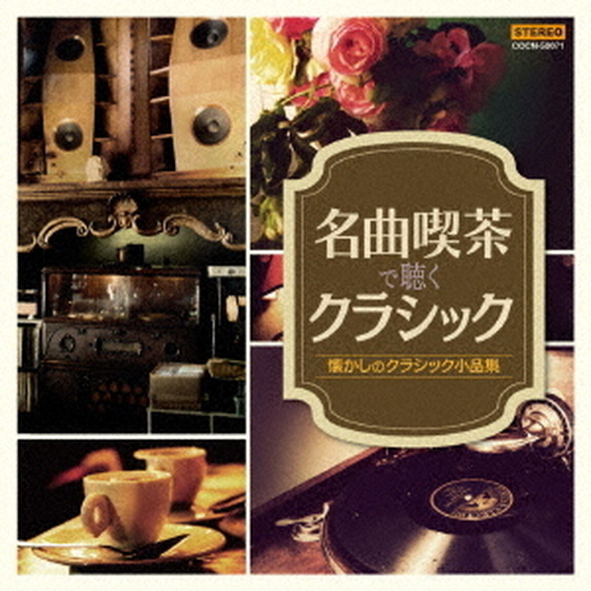 名曲喫茶で聴くクラシック〜懐かしのクラシック小品集（ＣＤ）