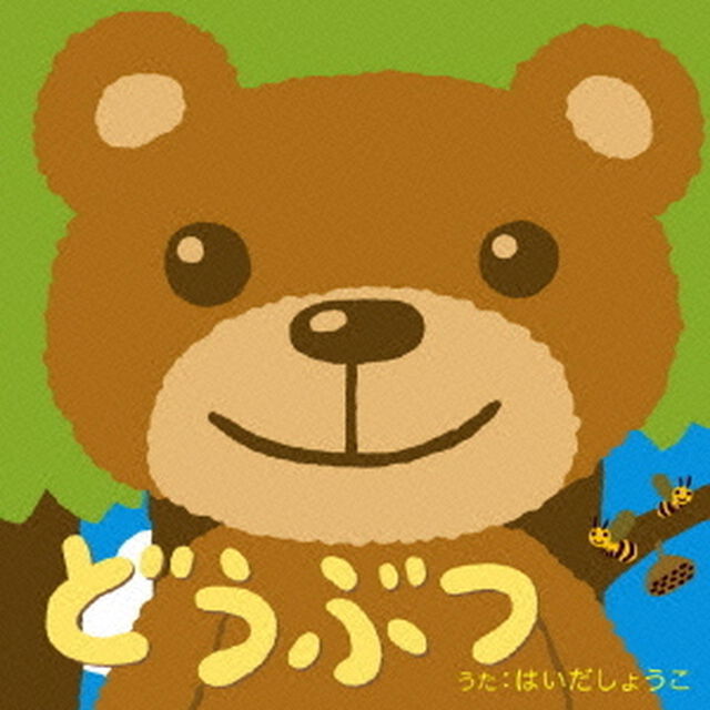 どうぶつ（ＣＤ）