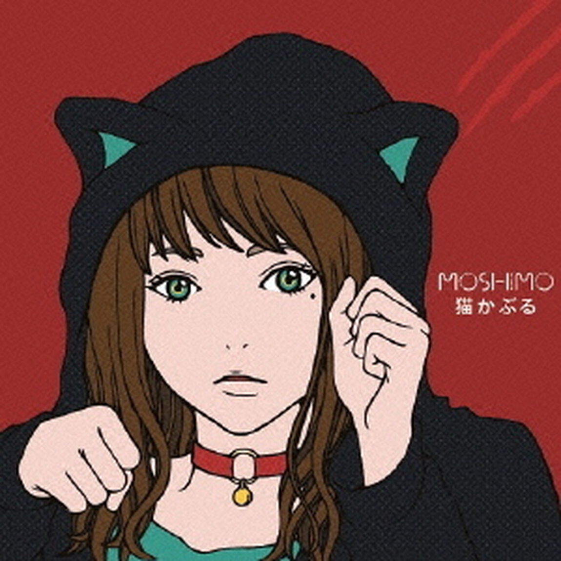 猫かぶる（ＣＤ）