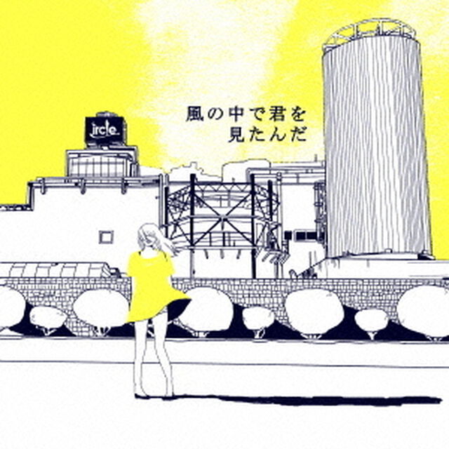 風の中で君を見たんだ（ＣＤ）