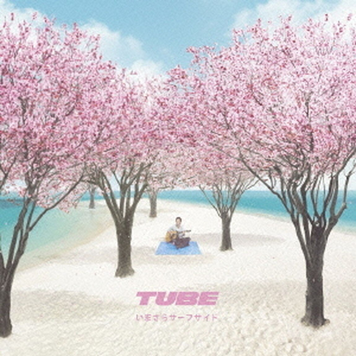 いまさらサーフサイド（ＣＤ）