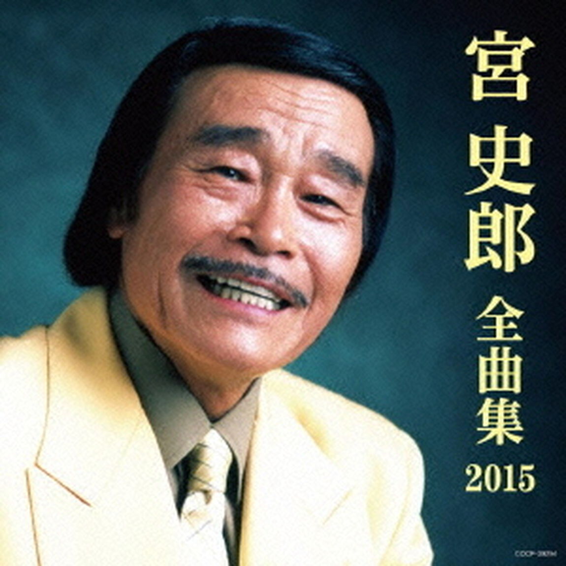 宮史郎全曲集　2015（ＣＤ）