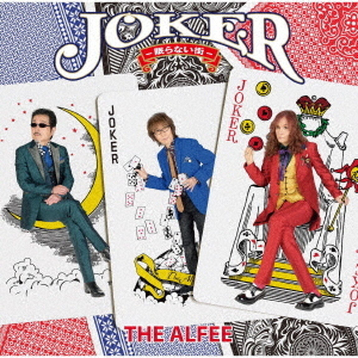 THE ALFEE／Joker -眠らない街-（初回限定盤A／CD）（ＣＤ）