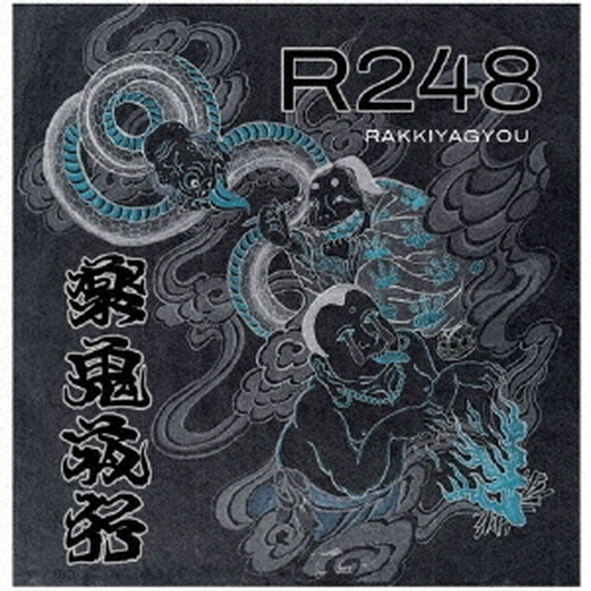 楽鬼夜行（ＣＤ）