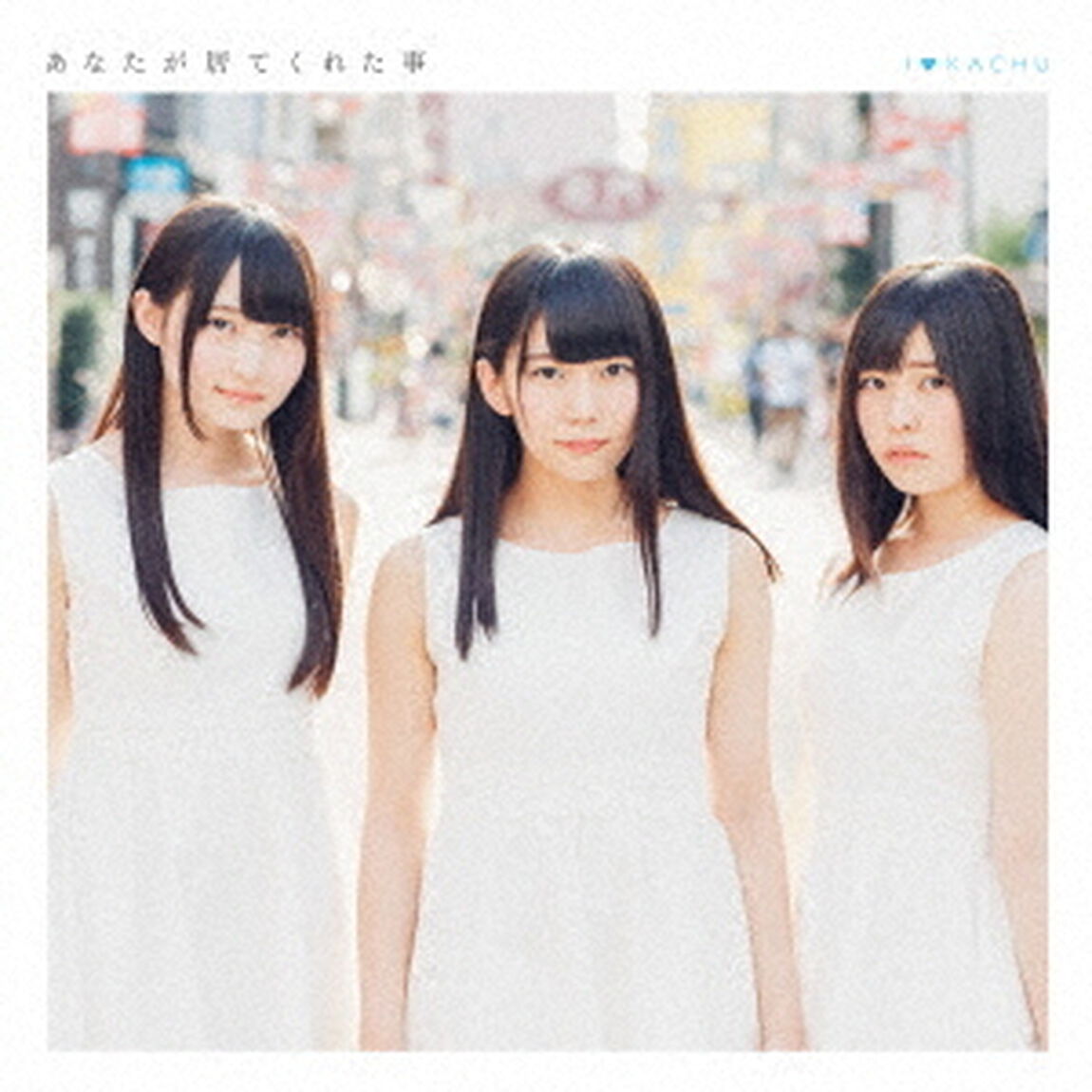 あなたが居てくれた事（ＣＤ）